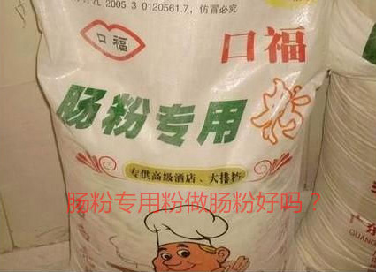 用肠粉专用粉调米浆怎么样？