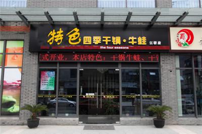 学员干锅店