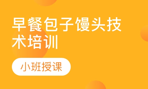 正规早餐技术培训学校在哪里?成都早餐技术培训